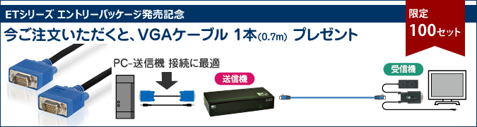 ET-VT/VMR150｜ET-VT/VMR300｜ET-VT43VMR154｜ET-VT43VMR304購入でVGAケーブル1本プレゼント100セット限定