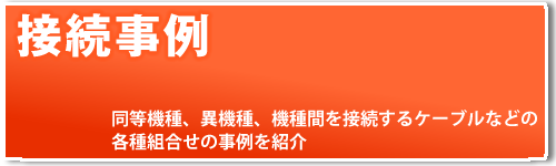同等機種、異機種、機種間を接続するケーブルなどの各種組合せの事例を紹介