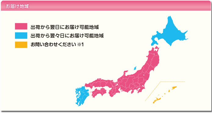 支払い確定後の地域別お届け目安