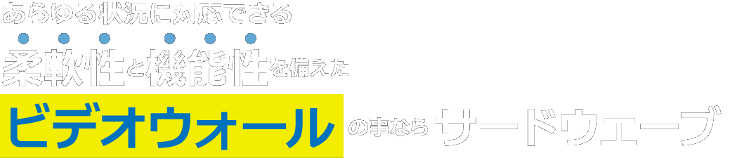 あらゆる状況に対応できる柔軟性と機能性を備えたビデオウォールの事ならサードウエーブで