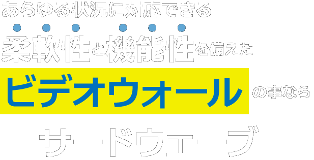 あらゆる状況に対応できる柔軟性と機能性を備えたビデオウォールの事ならサードウエーブで