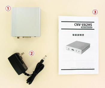 CNV-VA2HS 付属品