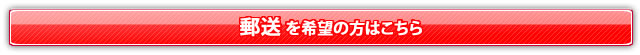 ■郵送希望の方はこちら■