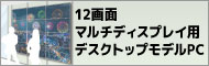 12画面マルチディプレイ対応パソコン