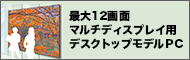 12画面マルチディプレイ対応パソコン