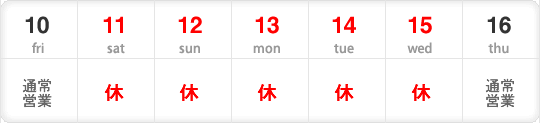 夏期休業日表
