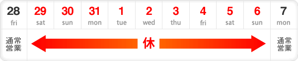 冬期休業日表
