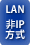 LAN（非IP方式）