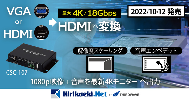 HDMIコンバーター（スケーラー機能付）「CSC-107」発売 - 切替器.net