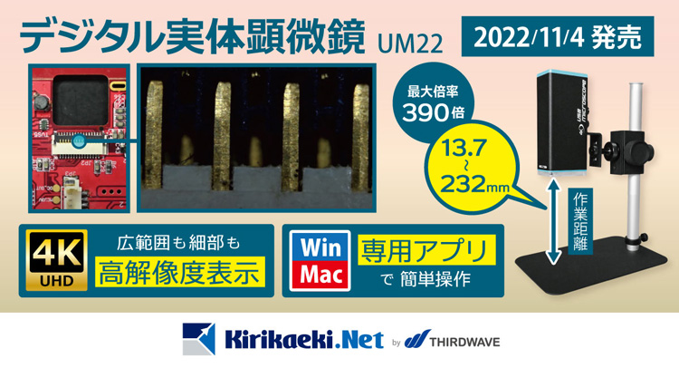 UM22新発売