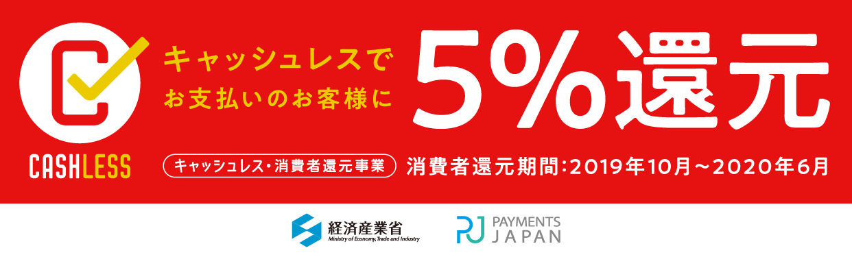 キャッシュレス還元