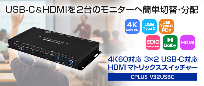 USB-Cイーサネットハブ付マトリクススイッチャーCPLUS-V32USBC