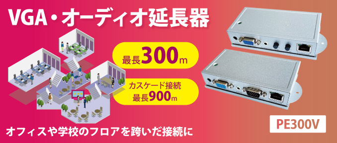 VGA・オーディオ300ｍ延長器 PE300V