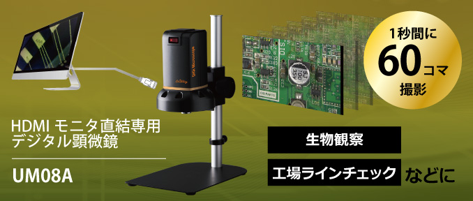HDMIモニタ直結専用デジタル顕微鏡 UM08A