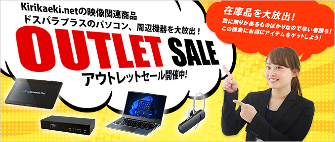 全品数量限定！映像関連機器大放出！アウトレットセール開催中