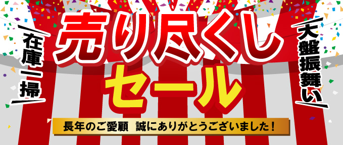 全品数量限定！映像関連機器大放出！アウトレットセール開催中