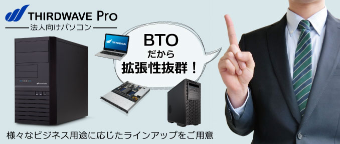 THIRDWAVE Pro法人向けパソコン