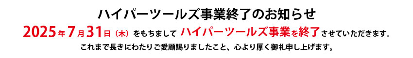 ハイパーツールズ事業終了のお知らせ