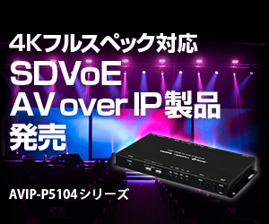 4Kフルスペック対応 SDVoE AV over IP製品 発売