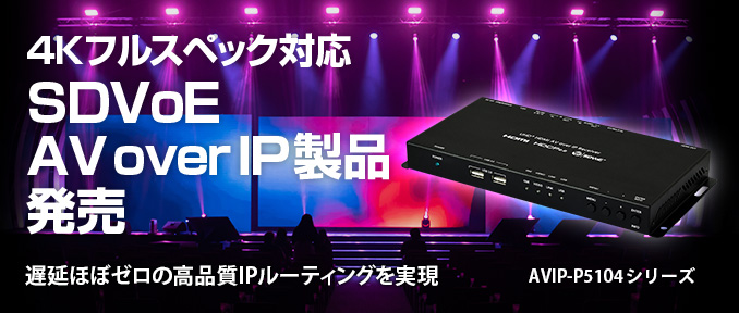 4Kフルスペック対応 SDVoE AV over IP製品 発売